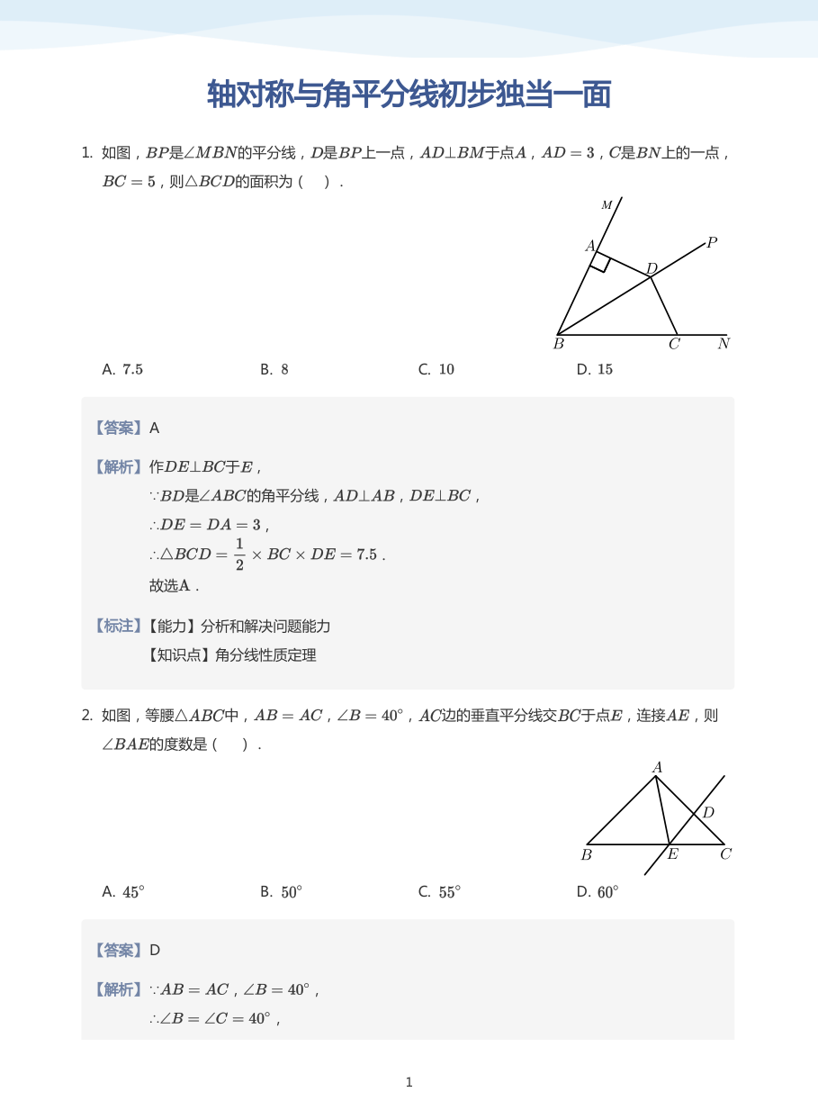 轴对称与角平分线初步独当一面(教师版).pdf 第 1 页